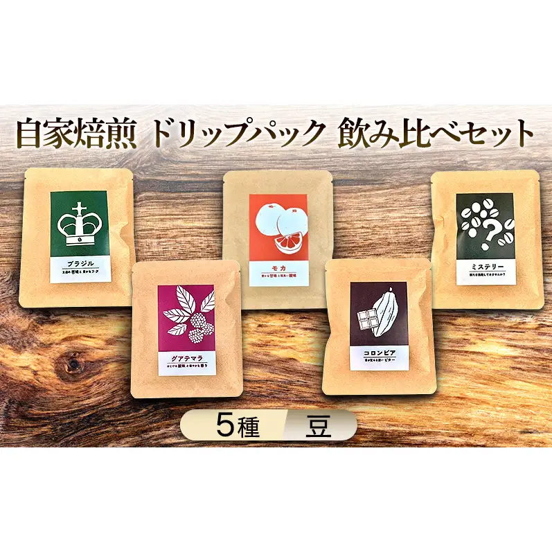 【厳選5種】煎りたて・挽きたて！自家焙煎ドリップパック飲み比べセット (計5種：モカ×2個、その他×各1個) 珈琲