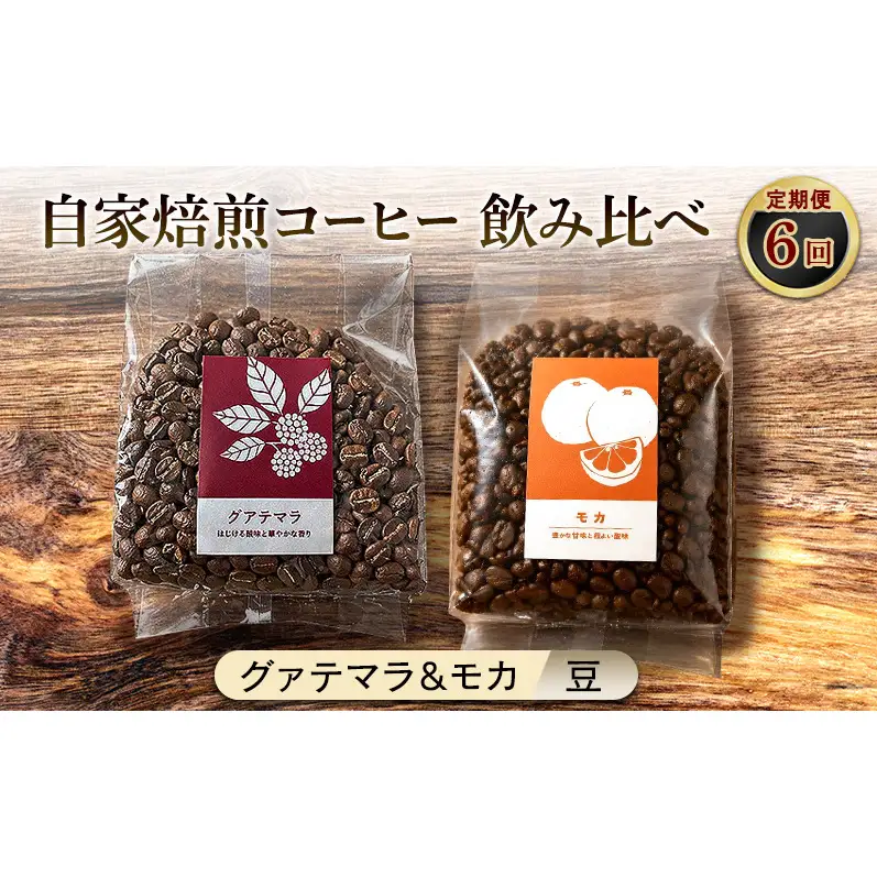 【厳選2種の6ヶ月定期便】芳醇なフルーティー飲み比べセット・自家焙煎コーヒー（豆）(グァテマラ221g、モカ285g) 珈琲