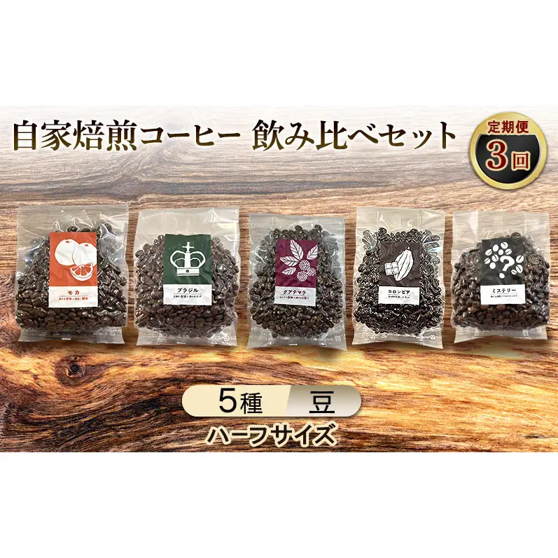 【厳選5種の3ヶ月定期便】芳醇なフルーティー＆ビターのバライティ飲み比べセット・自家焙煎コーヒー (ハーフサイズ豆)(モカ143g×2、ブラジル125g、グァテマラ111g、コロンビア120g、インドネシア164g) 珈琲