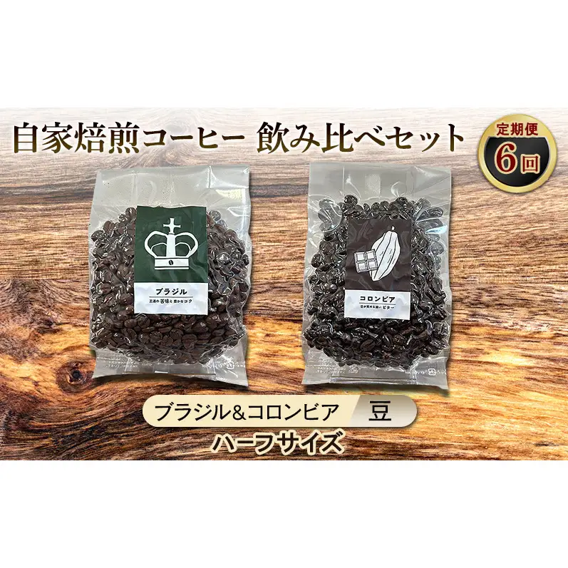 【厳選2種の6ヶ月定期便】ビター飲み比べセット・自家焙煎コーヒー (ハーフサイズ豆)(ブラジル125g、コロンビア120g) 珈琲