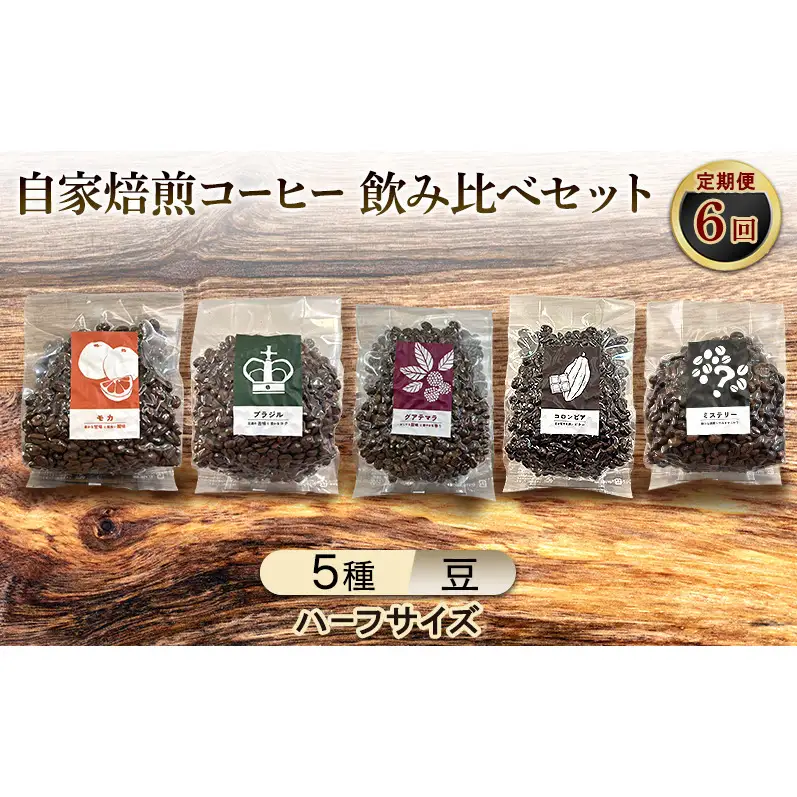 【厳選5種の6ヶ月定期便】芳醇なフルーティー＆ビター飲み比べセット・自家焙煎コーヒー (ハーフサイズ豆)(モカ143g×2、ブラジル125g、グァテマラ111g、コロンビア120g、インドネシア164g) 珈琲