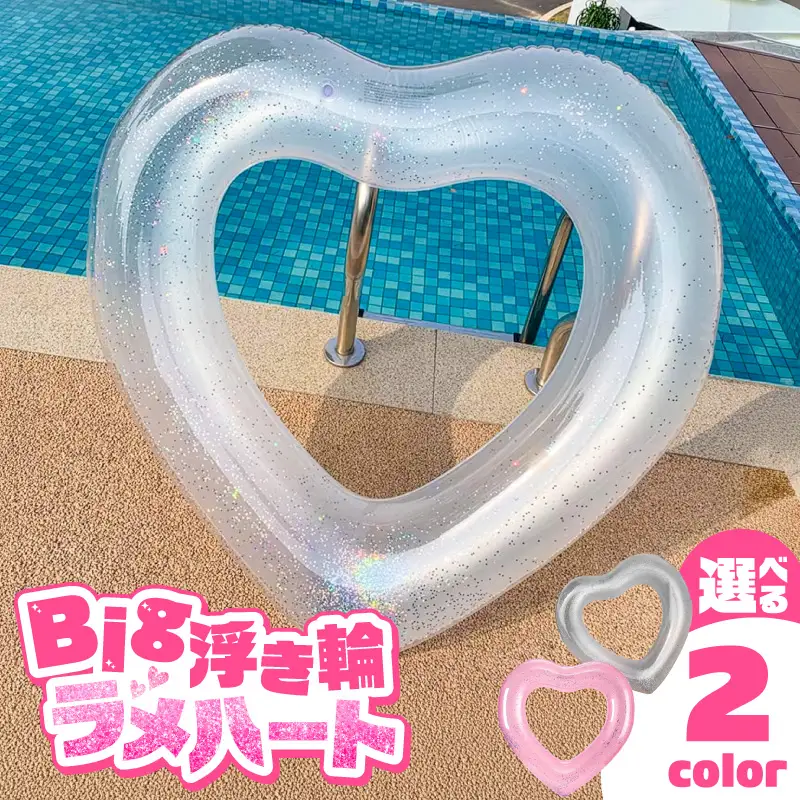 SNS映え間違いなし！Big浮き輪（ラメハート） 選べる 種類 ハートクリアラメ ハートクリアライトピンクラメ 夏の必需品 浮き輪 海 プール ハート型 かわいい 大きなサイズ オシャレ キュート ナイトプール ビーチグッズ レジャー NOD 愛知県 小牧市 送料無料 [173N64]