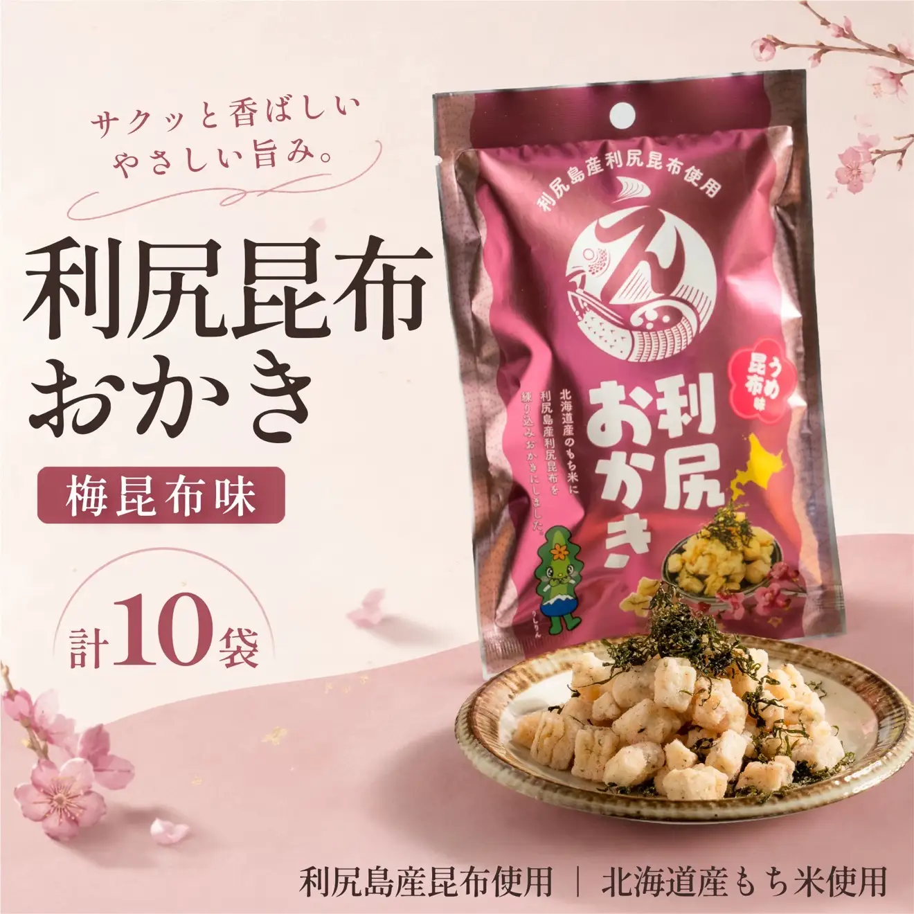 利尻おかき(梅昆布味) 10袋セット｜利尻昆布 梅 スナック菓子 おつまみ [1100007]