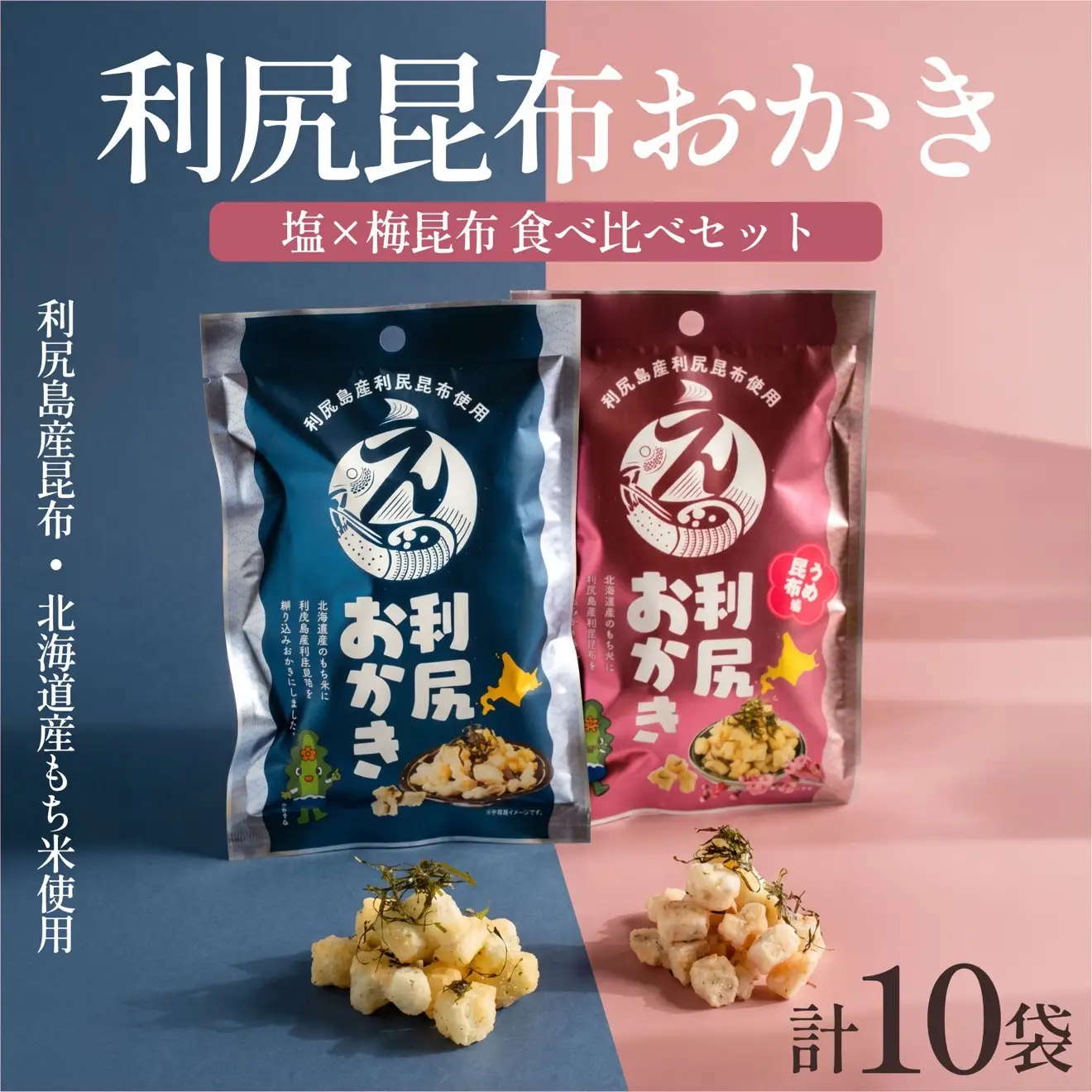 利尻おかき 塩味5袋・梅昆布味5袋 食べ比べセット 計10袋｜利尻昆布 梅 スナック菓子 おつまみ [1100008]