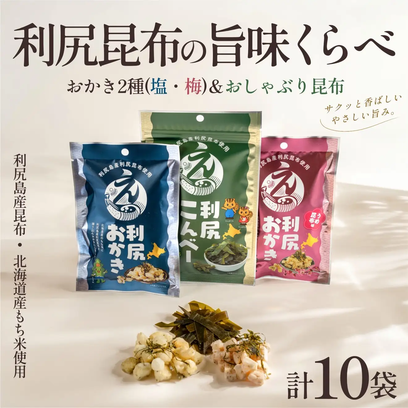 利尻おかき 塩味・梅昆布味 各3袋／利尻こんべ～4袋 食べ比べセット 計10袋｜利尻昆布 梅 おしゃぶり昆布 スナック菓子 おつまみ [1100009]