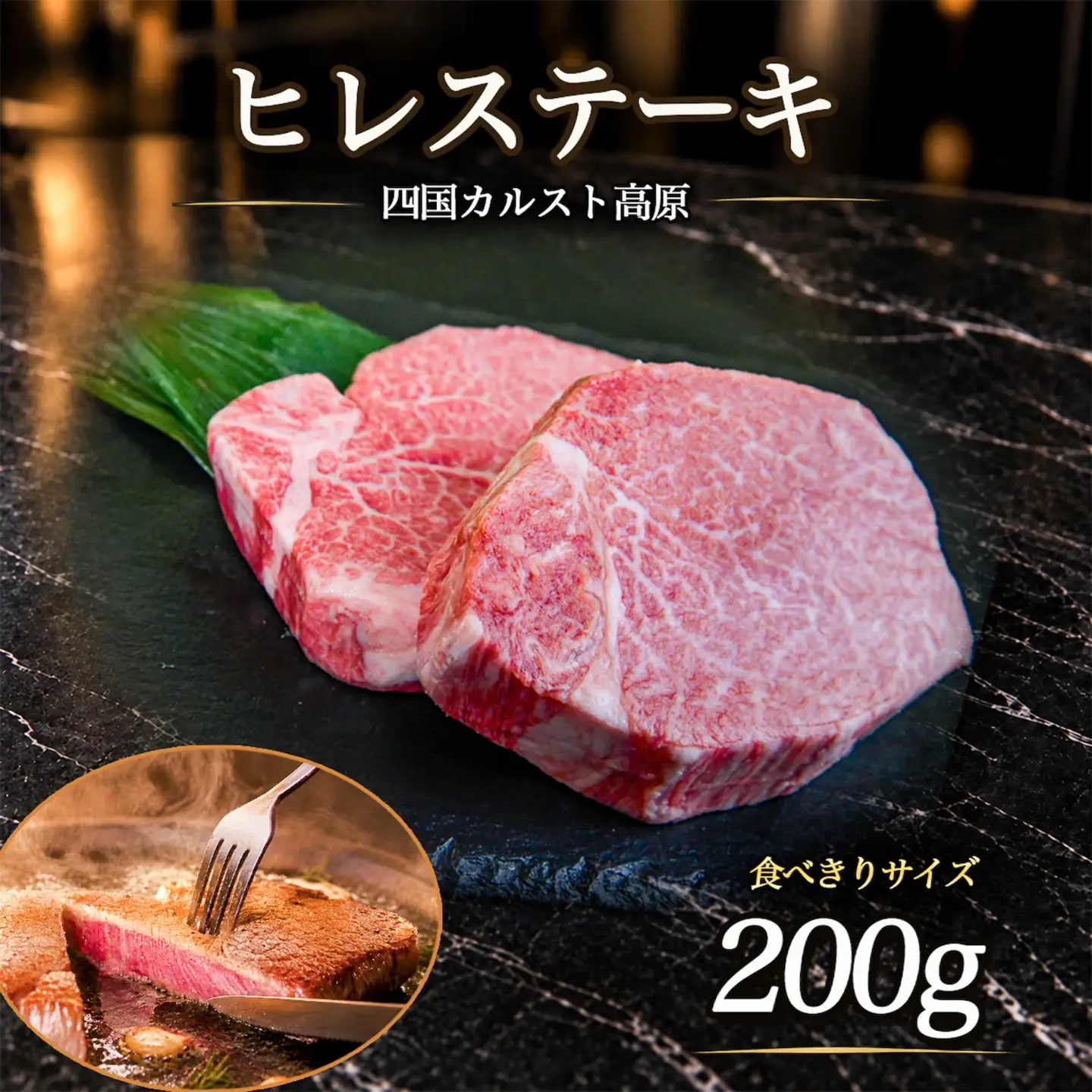 四国カルスト育ち 和牛 ヒレステーキ 200g 