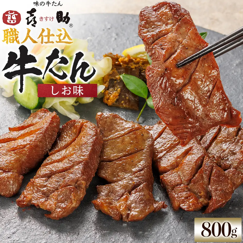 味の牛たん喜助　職人仕込牛たんしお味　800ｇ