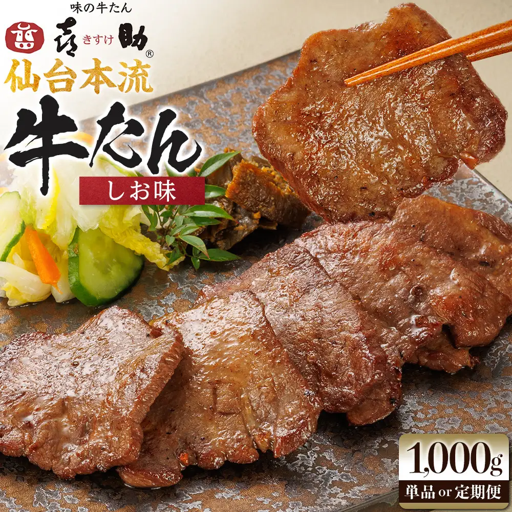 味の牛たん喜助　牛たんしお味　1000ｇ