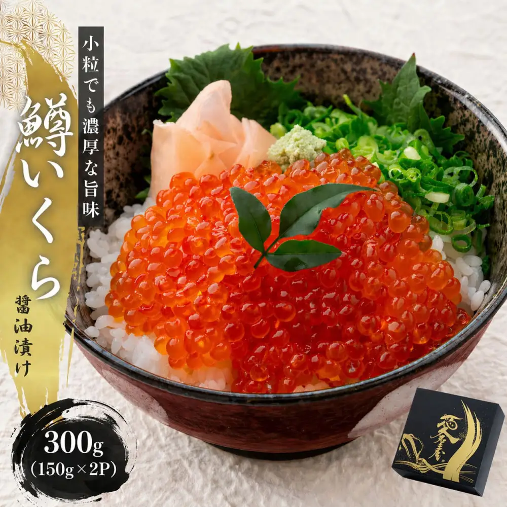 いくら 醤油漬け 300g(150g×2P)  小分け  鱒の卵 化粧箱入り 愛名古屋