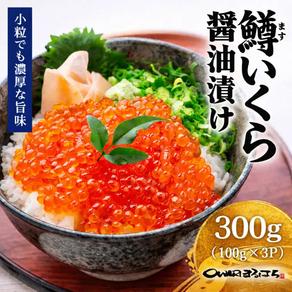 いくら 醤油漬け 300g(100g×3P)  小分け  鱒の卵 尾張まるはち