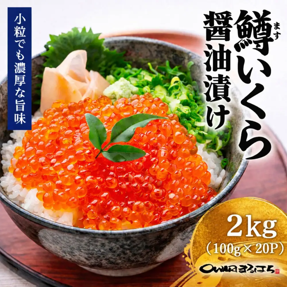 いくら 醤油漬け 2kg（100gｘ20P） 鱒の卵 化粧箱入 冷凍 尾張まるはち