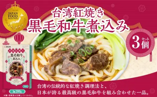 186-1338 台湾紅焼き黒毛和牛煮込み （ 牛肉のスープ ） 200g × 3個 セット お肉 肉 ニク にく 牛肉 牛 黒毛和牛 和牛 台湾紅焼き 煮込み スープ レトルト食品 レトルト 食品 スパイス