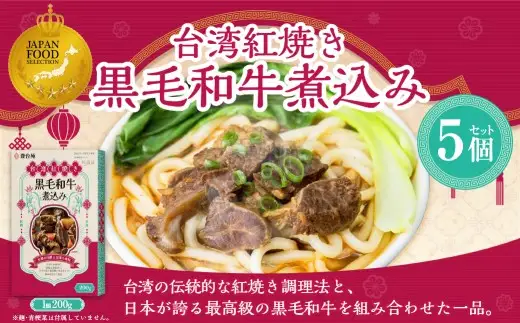 186-1339 台湾紅焼き黒毛和牛煮込み （ 牛肉のスープ ） 200g × 5個 セット お肉 肉 ニク にく 牛肉 牛 黒毛和牛 和牛 台湾紅焼き 煮込み スープ レトルト食品 レトルト 食品 スパイス