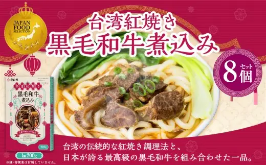 186-1340 台湾紅焼き黒毛和牛煮込み （ 牛肉のスープ ） 200g × 8個 セット お肉 肉 ニク にく 牛肉 牛 黒毛和牛 和牛 台湾紅焼き 煮込み スープ レトルト食品 レトルト 食品 スパイス
