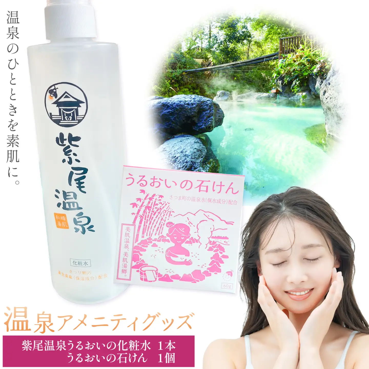 化粧水 洗顔 石けん スキンケア 温泉アメニティグッズ セット 紫尾温泉 うるおいの化粧水 1本 うるおいの石けん 1個 さつま町観光特産品協会《30日以内に出荷予定(土日祝除く)》鹿児島県 さつま町 スキンケアセット 温泉 送料無料