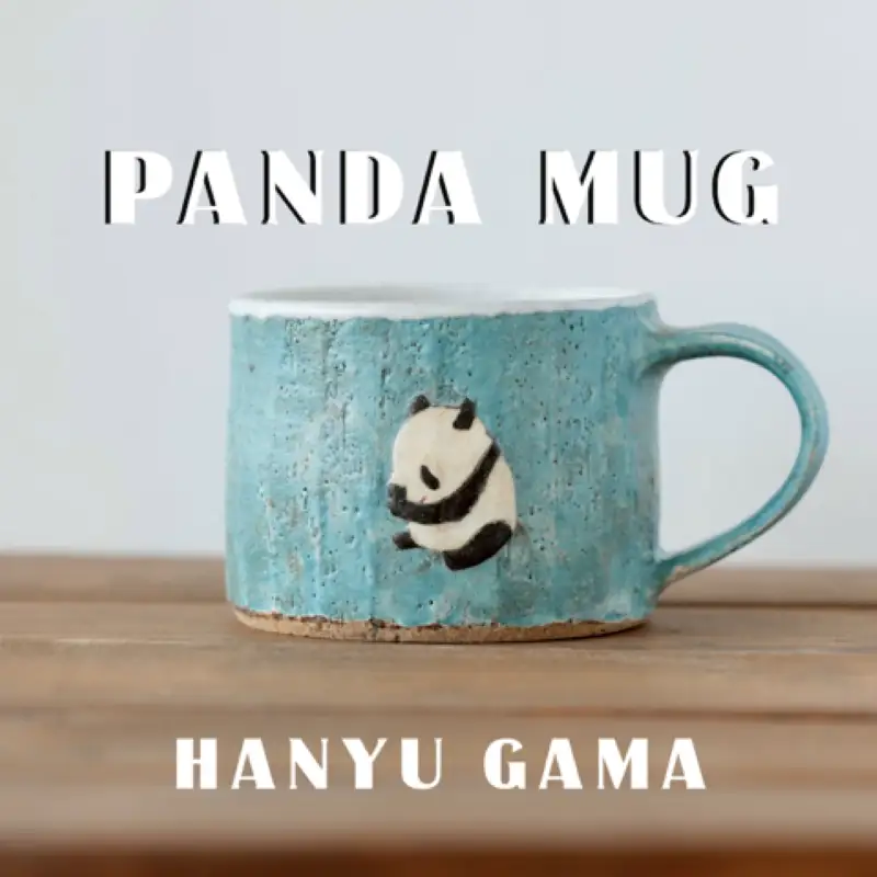 マグカップ パンダ 250ml 羽生窯 陶器 【マグカップ】