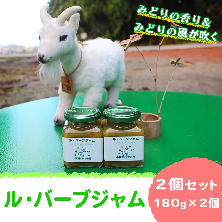 ル・バーブジャム180g 2個セット
