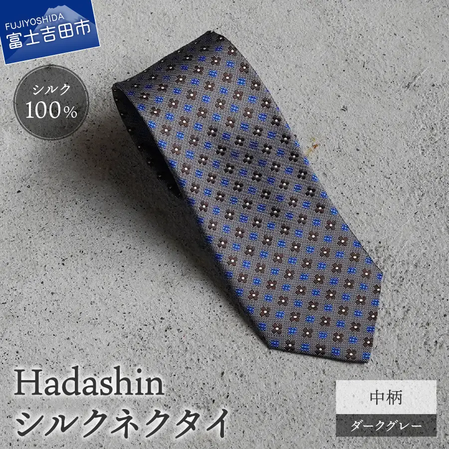 ネクタイ ビジネス 【Hadashin】407 シルクネクタイ 中柄 ダークグレー メンズ