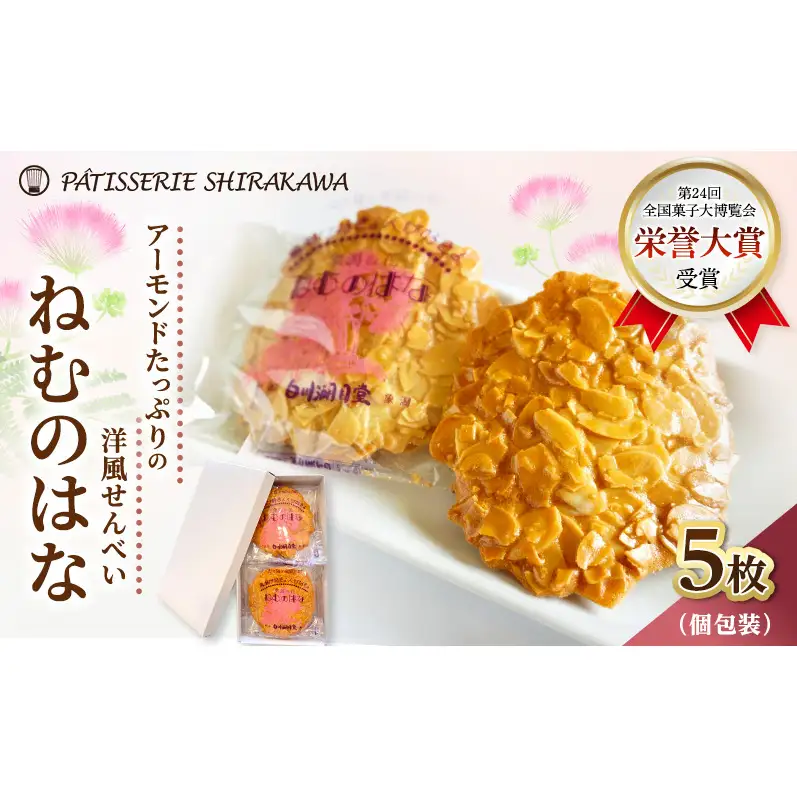 サクサク香ばしい洋風せんべい アーモンドたっぷり「ねむのはな」5枚入 [パティスリー白川] 象潟銘菓【 洋菓子 お菓子 菓子 スイーツ クッキー せんべい 煎餅 ナッツ バター 個包装 お茶請け 象潟 秋田 にかほ 】