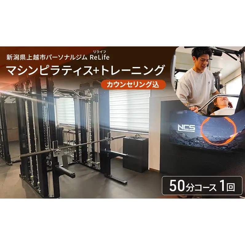 新潟県上越市 パーソナルジム ReLife(リライフ) マシンピラティス+トレーニング50分コース 1回引換券 カウンセリング込 お試し 柔軟性向上