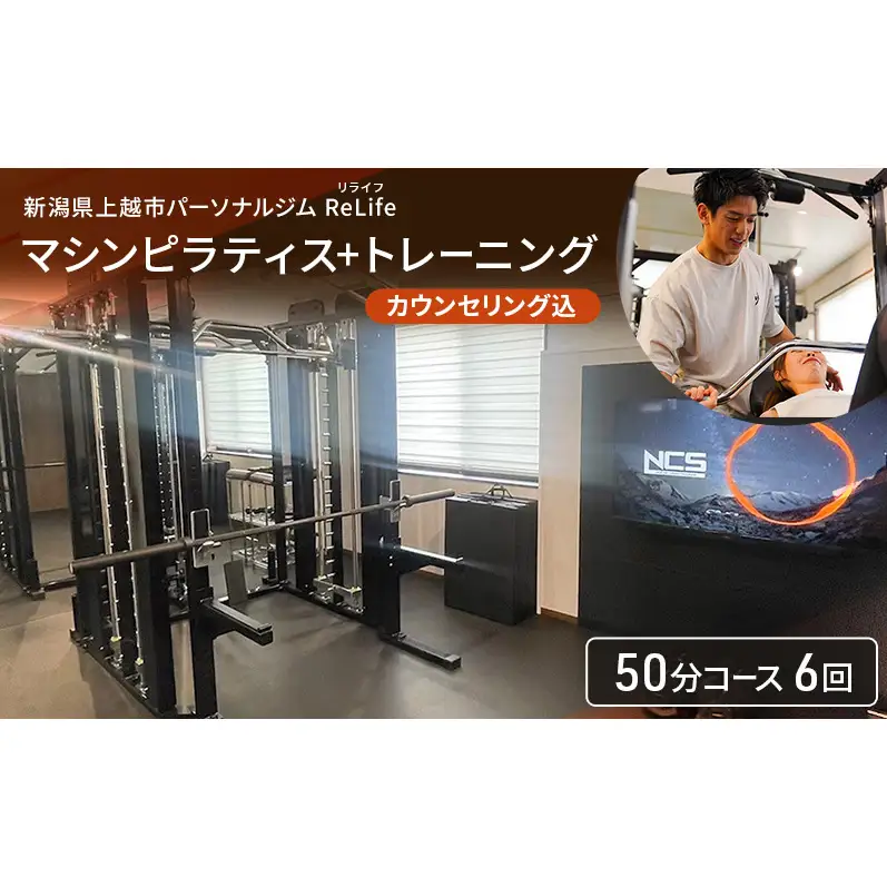 新潟県上越市 パーソナルジム ReLife(リライフ)   マシンピラティス+トレーニング50分コース 6回 回数券 カウンセリング込 お試し 柔軟性向上