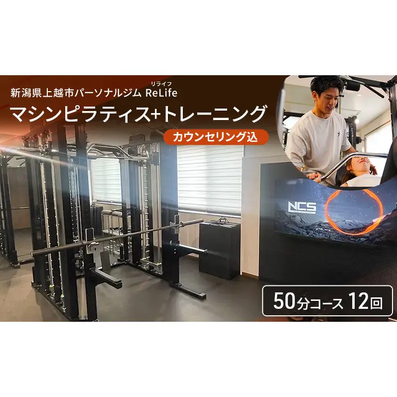 新潟県上越市 パーソナルジム ReLife(リライフ)   マシンピラティス+トレーニング50分コース 12回 回数券 カウンセリング込 お試し 柔軟性向上