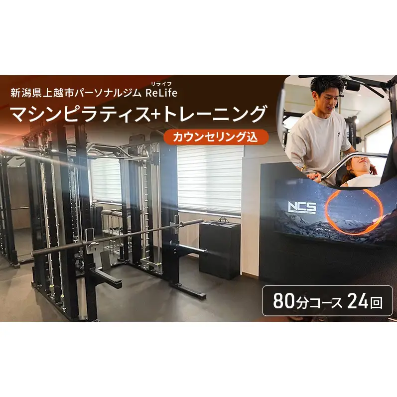 新潟県上越市 パーソナルジム ReLife(リライフ)   マシンピラティス+トレーニング80分コース 24回 回数券 カウンセリング込 お試し 柔軟性向上