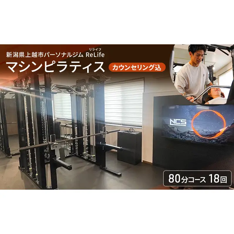 新潟県上越市 パーソナルジム ReLife(リライフ)  マシンピラティス 80分コース 24回 回数券 カウンセリング込 お試し 姿勢のケア 柔軟性向上