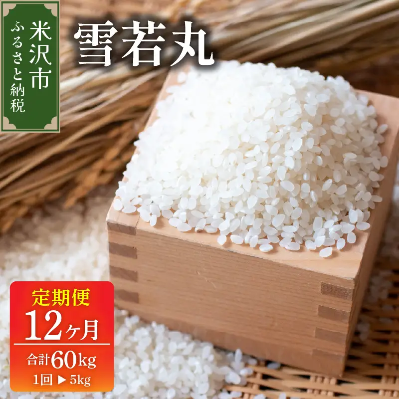 【先行予約】12ヶ月定期便 令和8年産 雪若丸 5kg × 12回 計 60kg 〈 2026年 10月～2027年 9月 配送 〉 ブランド米 産地直送 2026年産