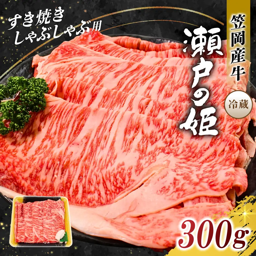 瀬戸の姫（スライス） 牛肉 すき焼き・しゃぶしゃぶ用 300g　【tfam003-01】