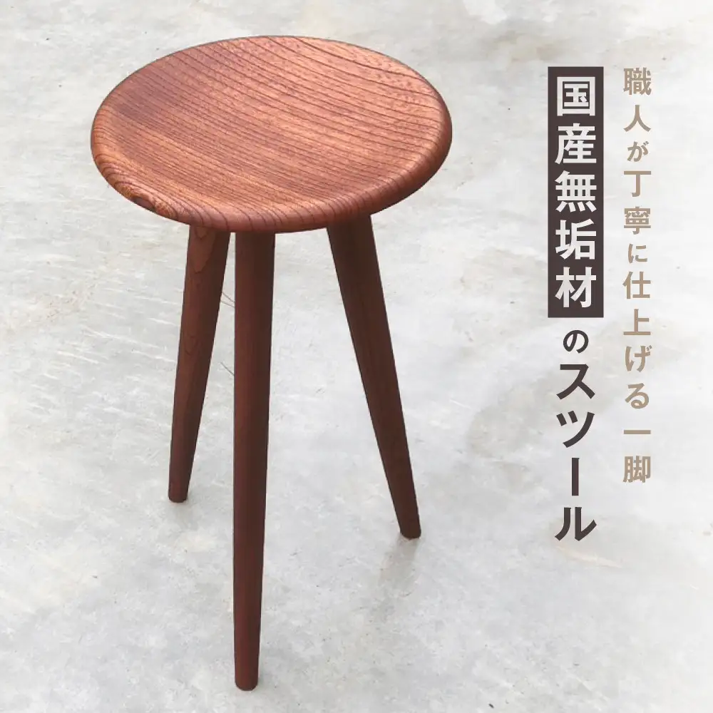 無垢材スツール | 湯河原町 無垢材 スツール インテリア 木工家具