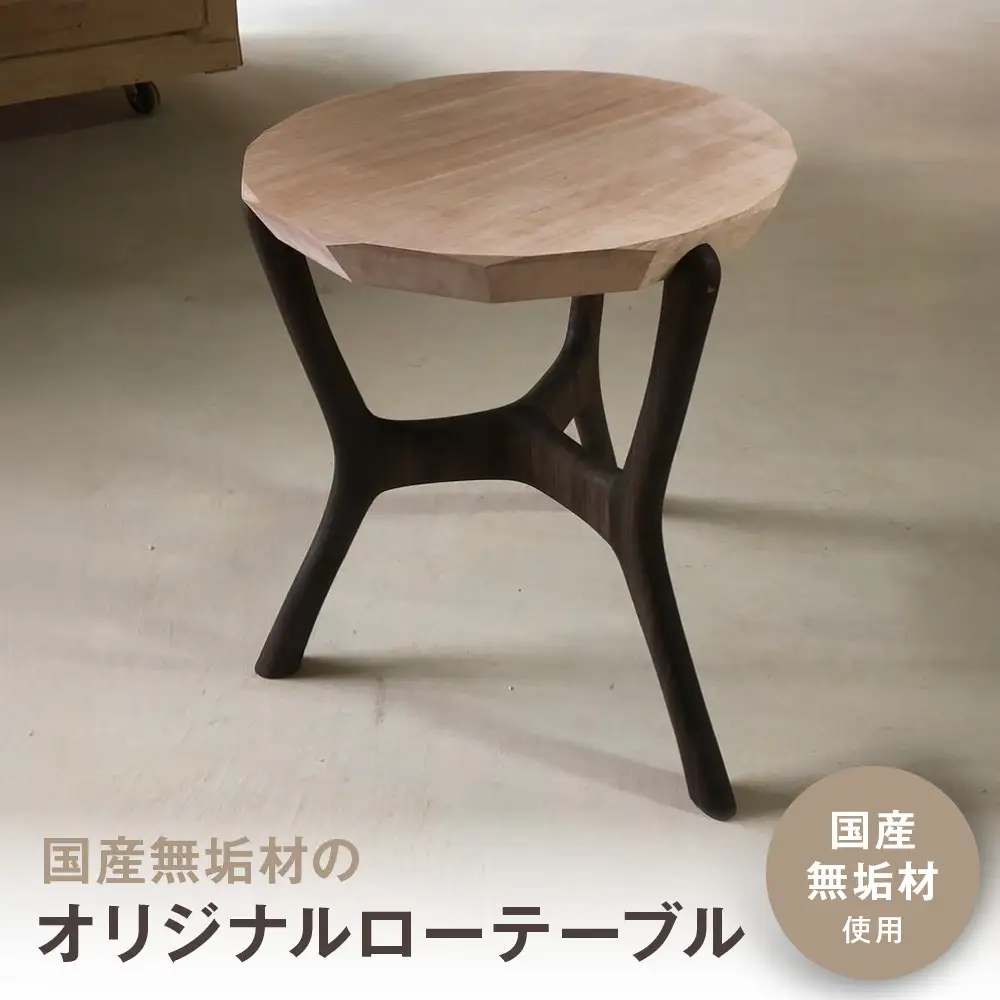 無垢材ローテーブル | 湯河原町 リビング家具 インテリア 無垢材 木製テーブル