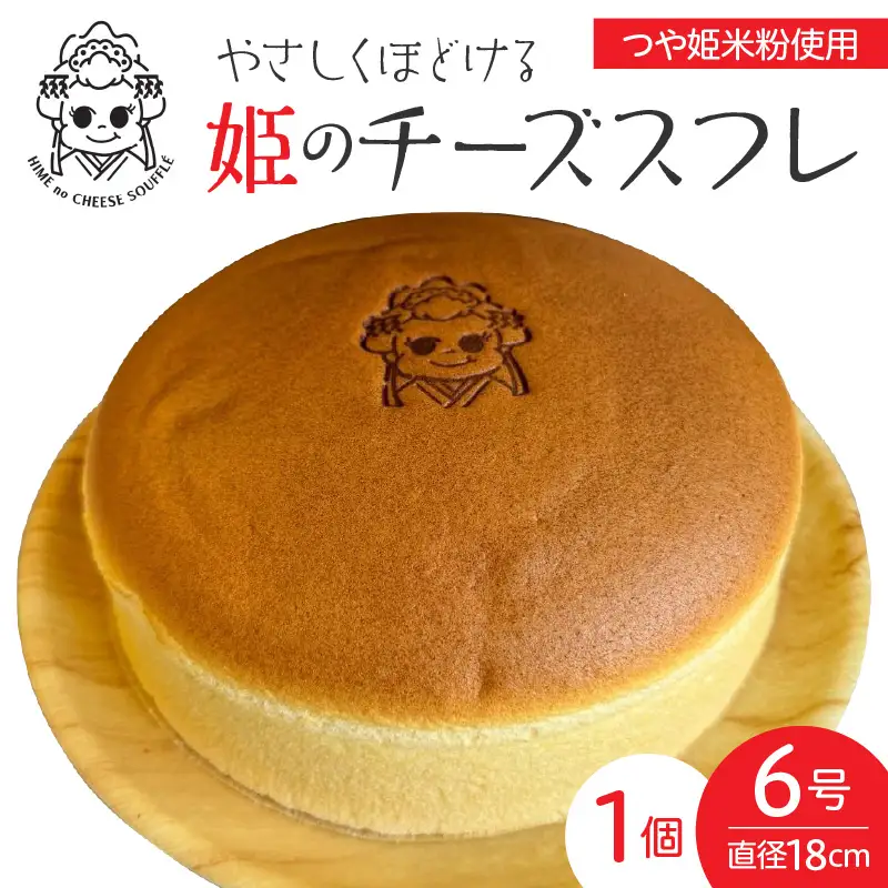 姫のチーズスフレ　１個　0048-2607