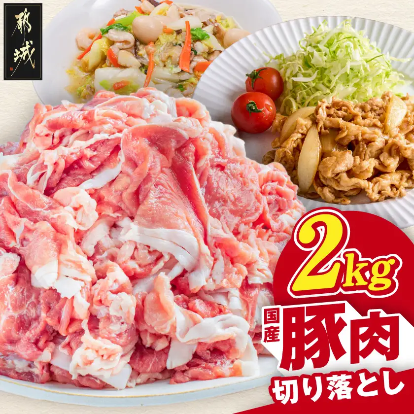 国産豚肉切り落とし2kg(250g×8P)〔LG-89-008-2kg〕_(都城市) 