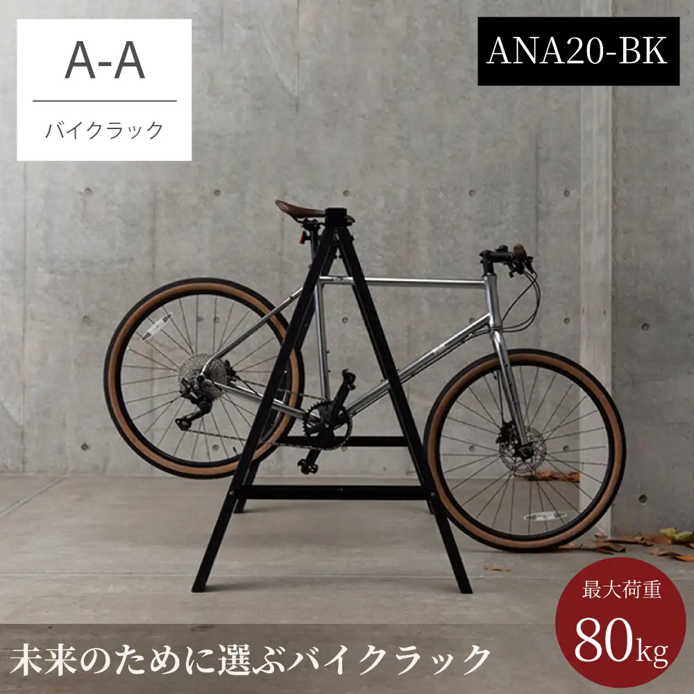 バイクラック アノア 横幅2m40cm（ANA20-BK） 