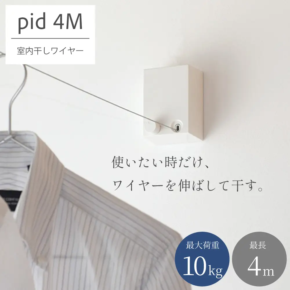 pid4M 室内物干しワイヤー PDM11-WH 