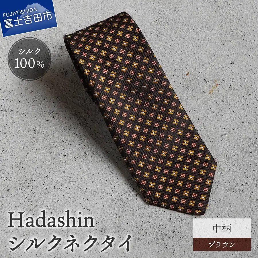ネクタイ ビジネス 【Hadashin】407 シルクネクタイ 中柄 ブラウン メンズ