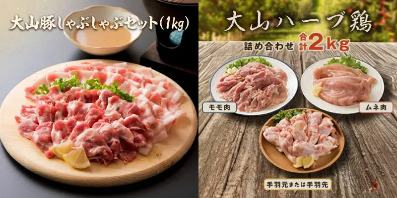 大山豚・大山ハーブ鶏食べ比べ定期便 AS-20