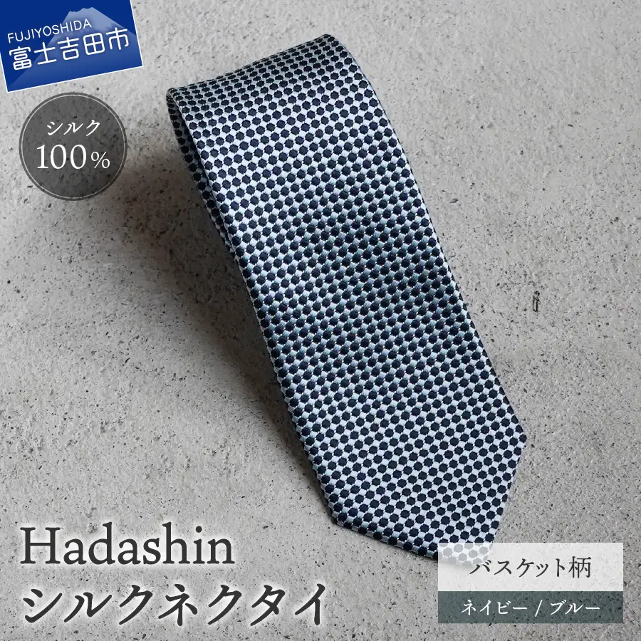 ネクタイ ビジネス 【Hadashin】408 シルクネクタイ バスケット柄 ネイビー/ブルー メンズ