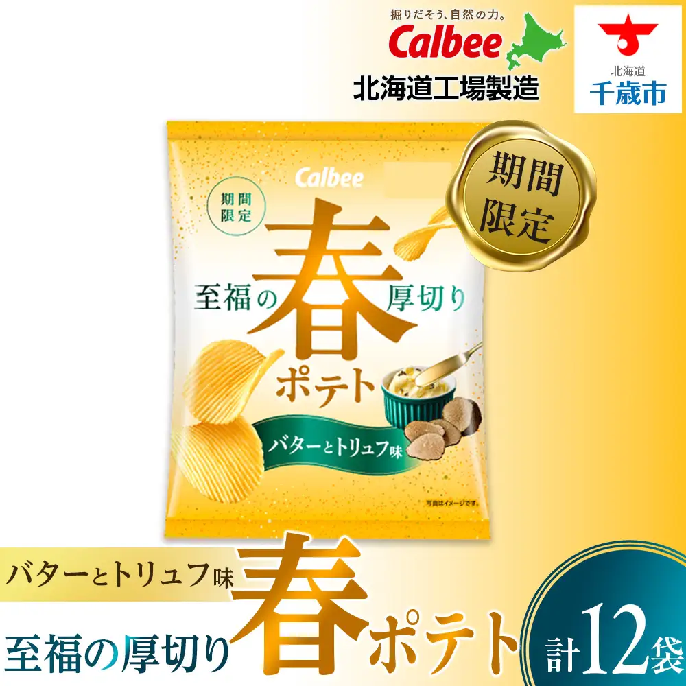 春ポテト＜バターとトリュフ味＞ 12袋入×1箱 カルビー ポテトチップス《千歳工場製造》