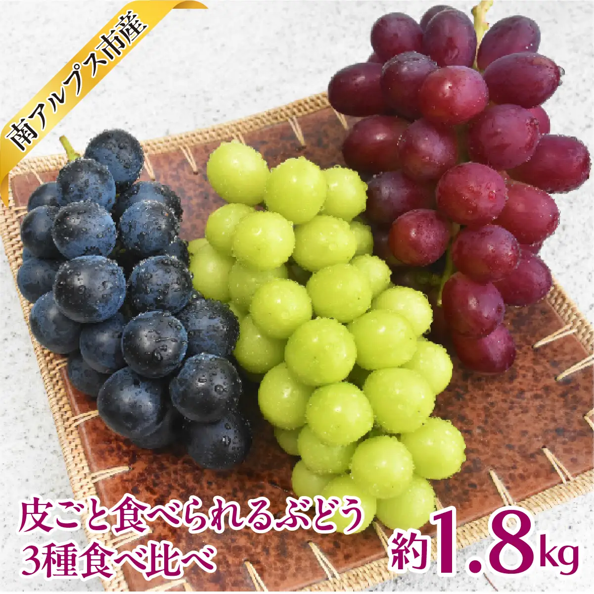【2026年度先行予約】皮ごと食べられるぶどう3種食べ比べ1.8kg相当 ALPAJ072