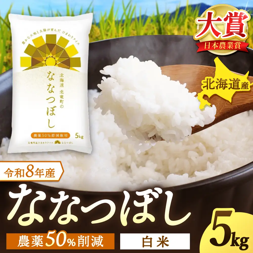  【令和8年産 新米 先行予約】 ななつぼし 5kg 北海道米 ※2026年10月中旬より順次発送予定 【uni400-nana-r5-R8】