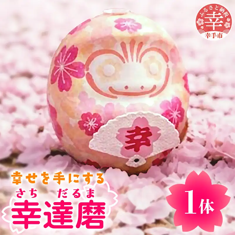 幸せを手にする～幸達磨(予祝カード付)～ - 手作り ハンドメイド 雑貨 押し花 贈り物 インテリア 埼玉県 幸手市