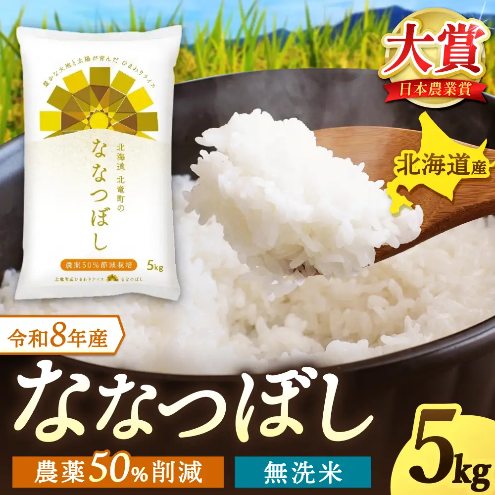 【令和8年産 新米 先行予約】 ななつぼし 無洗米 5kg 北海道米 ※2026年10月中旬より順次発送予定 【uni400-nana-m5-R8】