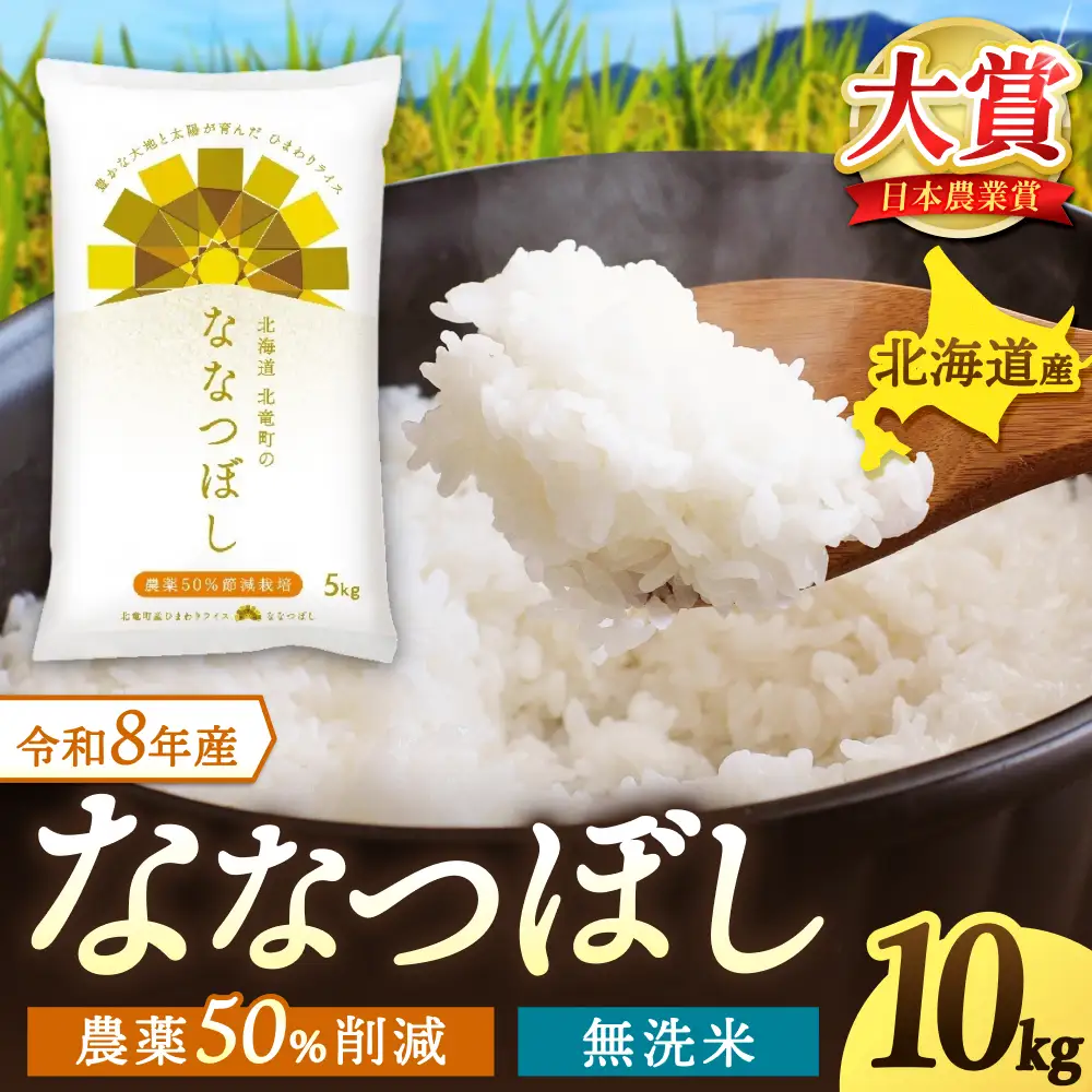 【令和8年産 新米 先行予約】 ななつぼし 無洗米 10kg 北海道米 ※2026年10月中旬より順次発送予定  【uni400-nana-m10-R8】