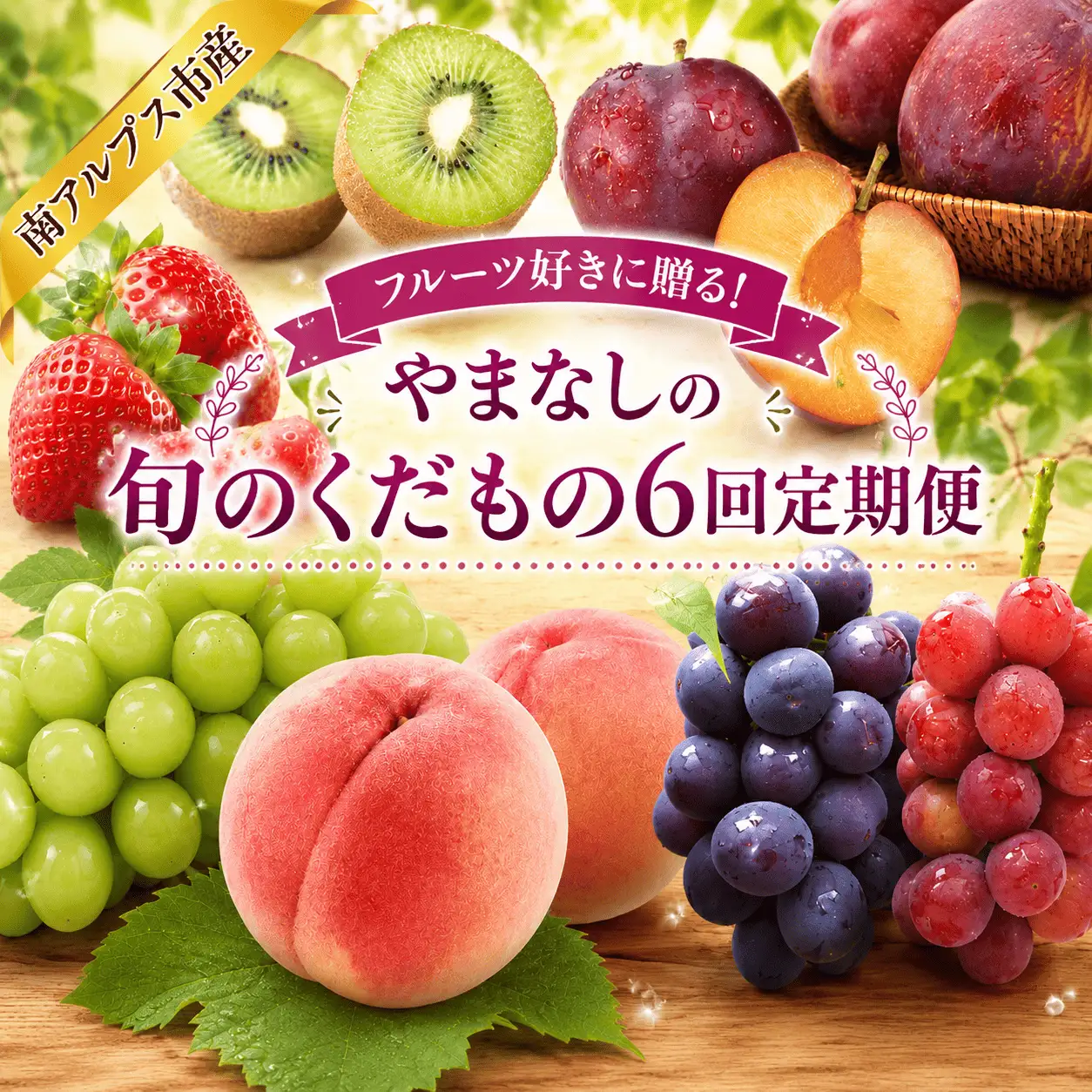 【通年受付予約】フルーツ好きに贈る！やまなしの旬のくだもの6回定期便 ALPAJ074