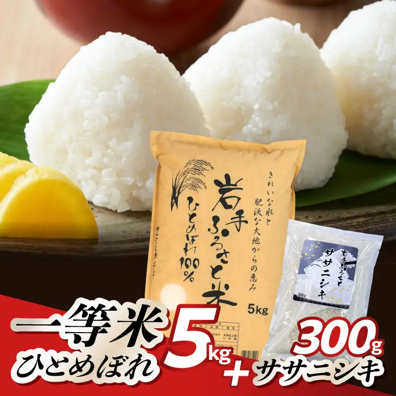 岩手ふるさと米ひとめぼれ5kg+ササニシキ300g [U0240]