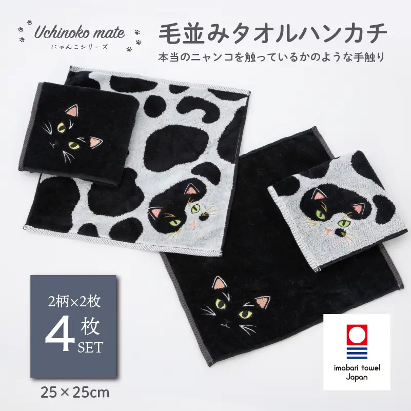 （今治タオル）Uchinoko mate にゃんこシリーズ 毛並みハンカチ4枚セット（ぶち／バイカラー＆黒猫／ブラック）