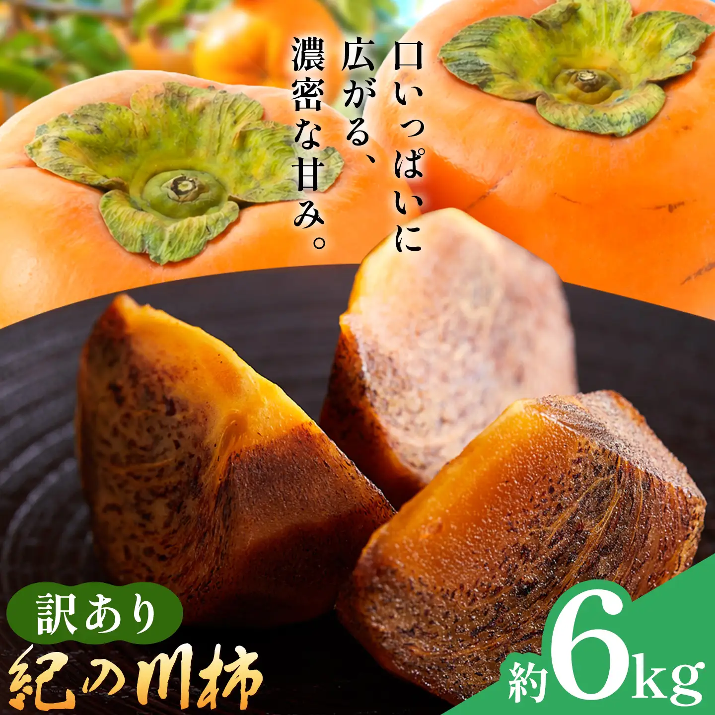 訳あり 柿 紀の川柿 約6kg 