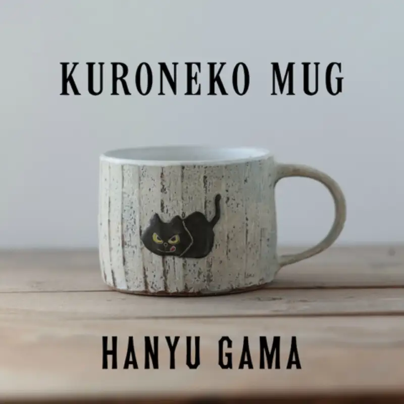 マグカップ 猫 ネコ 羽生窯 陶器 動物 コップ 食器 【マグカップ】